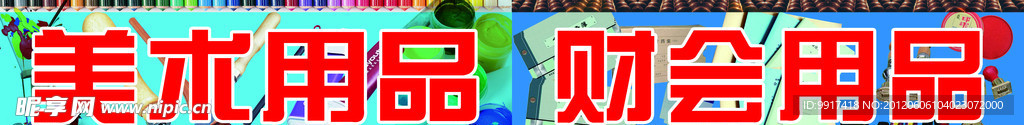 美术财会用品