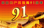 建党91周年庆