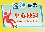 小心地滑标志
