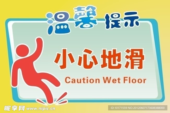 小心地滑标志
