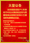 大堂公告