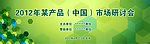 某研讨会绿色环保背景墙