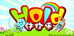 hold住欢乐