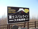 富士山车场