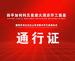 通行证