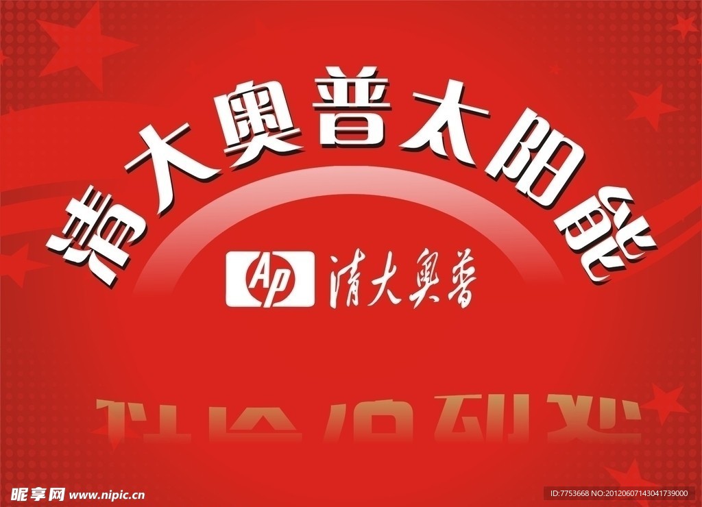清大奥普太阳能宣传台