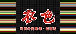 服装门面