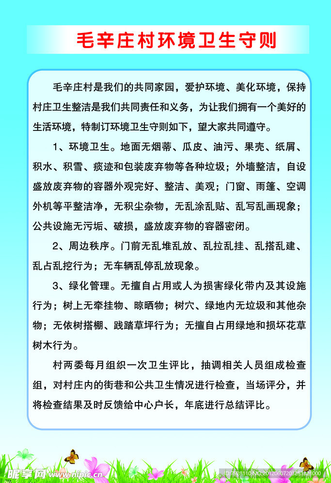 村庄守则