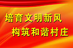 文明新风 和谐村庄