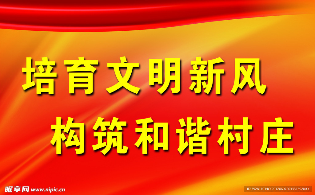 文明新风 和谐村庄