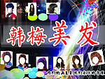 韩梅美发