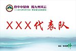队旗