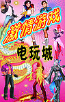 电玩城