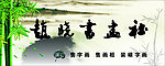 书画社招牌