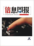 信息周报 报刊