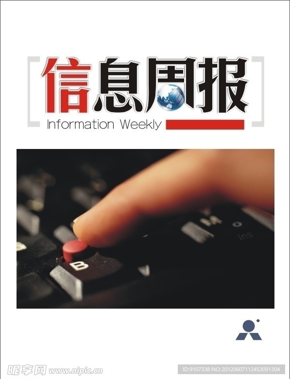 信息周报 报刊