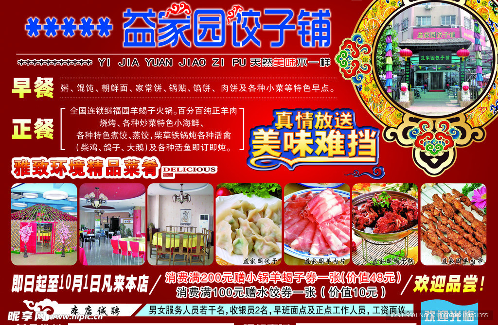 益家园饺子铺