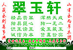 翠玉轩