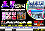 亚男发艺