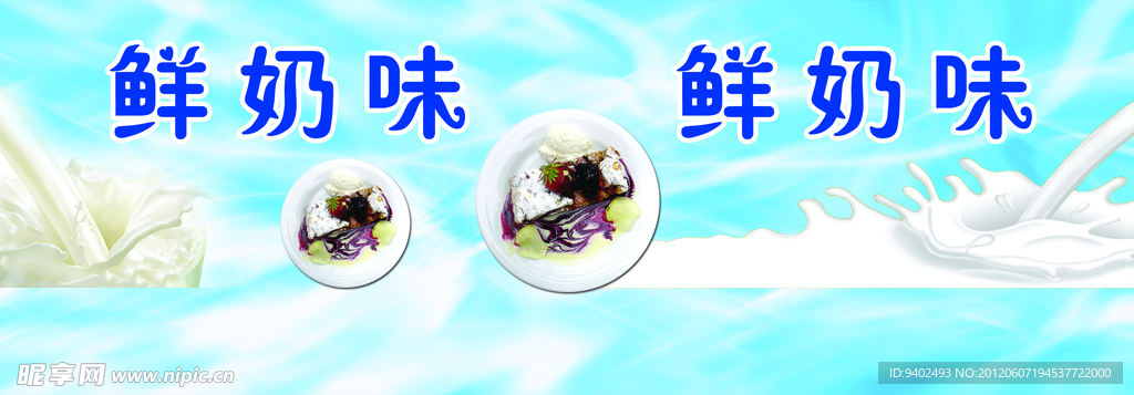 鲜奶味