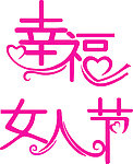 幸福女人节 艺术字
