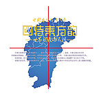 四特