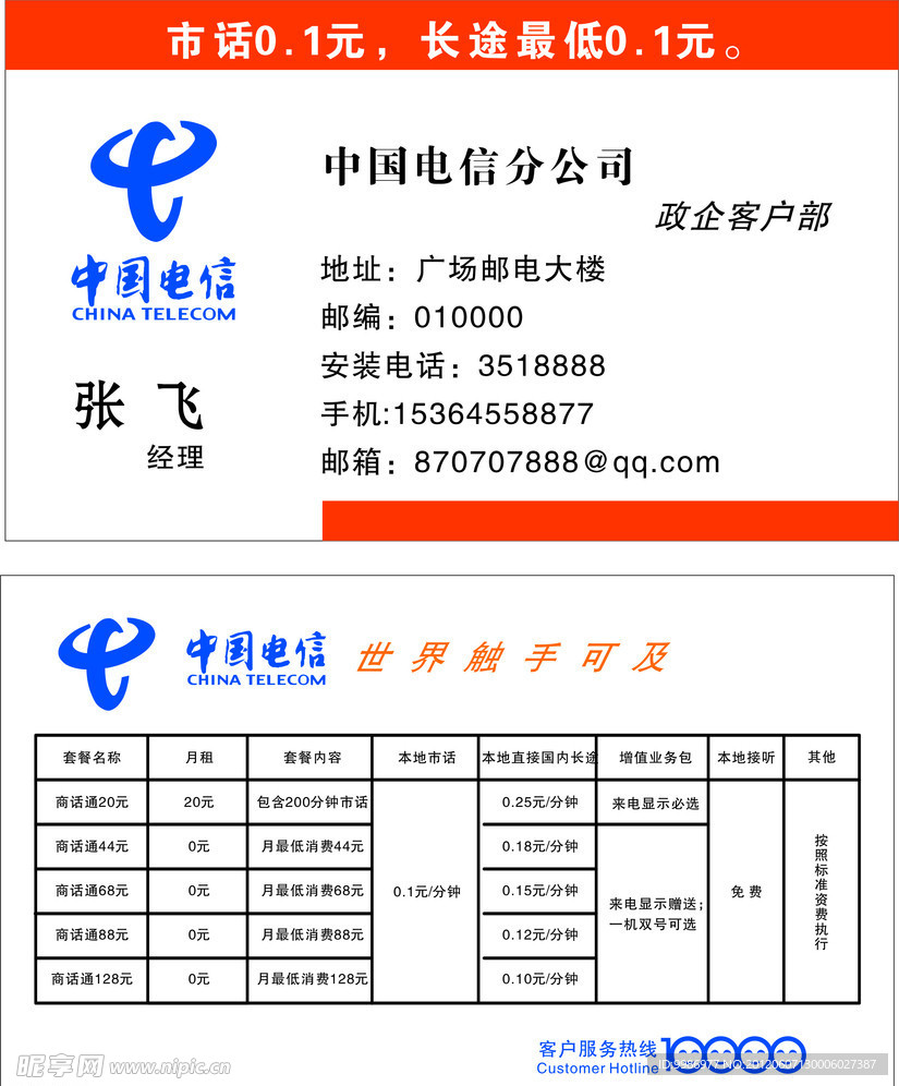 电信名片