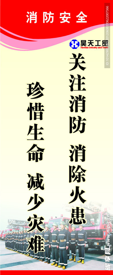 消防