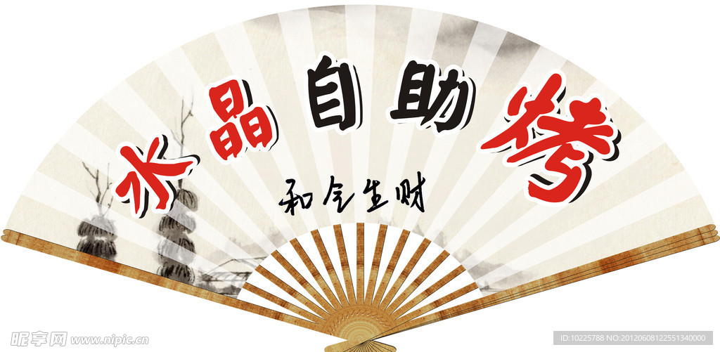 水晶自助烤