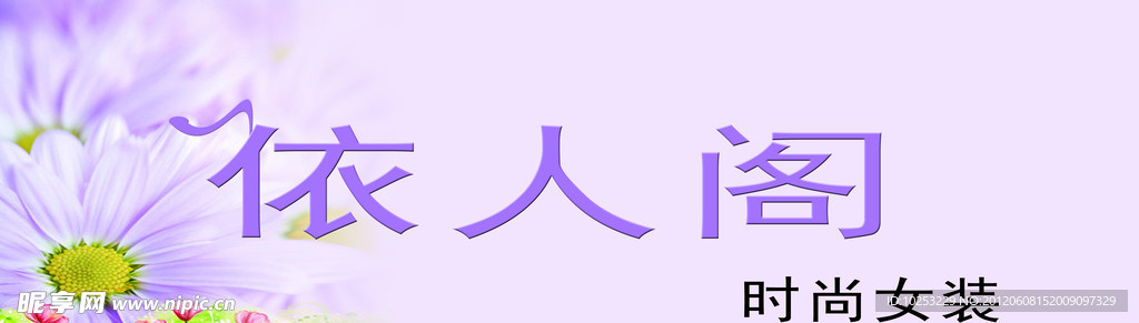 依人阁
