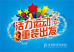 活力运动 重装出发 (注分层位图)