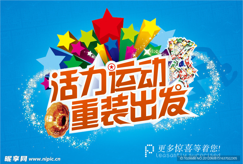 活力运动 重装出发 (注分层位图)