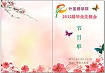 毕业生晚会节目单