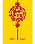 中国结 中国吉