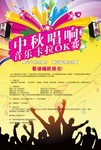中秋歌唱大赛海报
