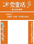 冰雪童话