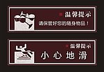 酒吧 温馨提示