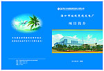 废料工厂发电项目简介封面