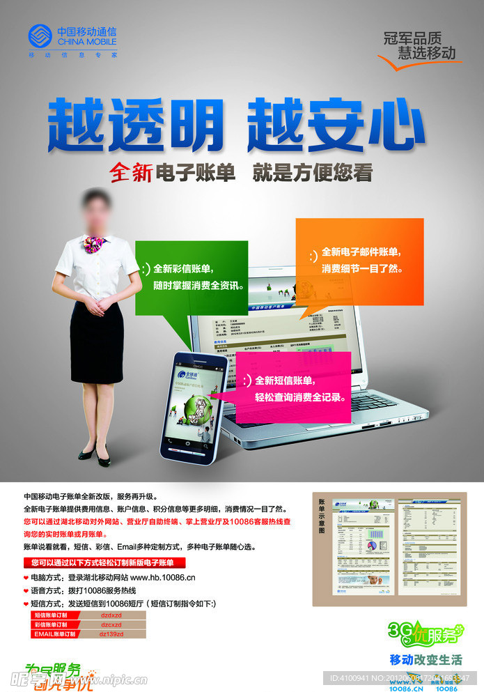 移动电子帐单