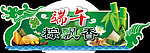 端午棕飘香