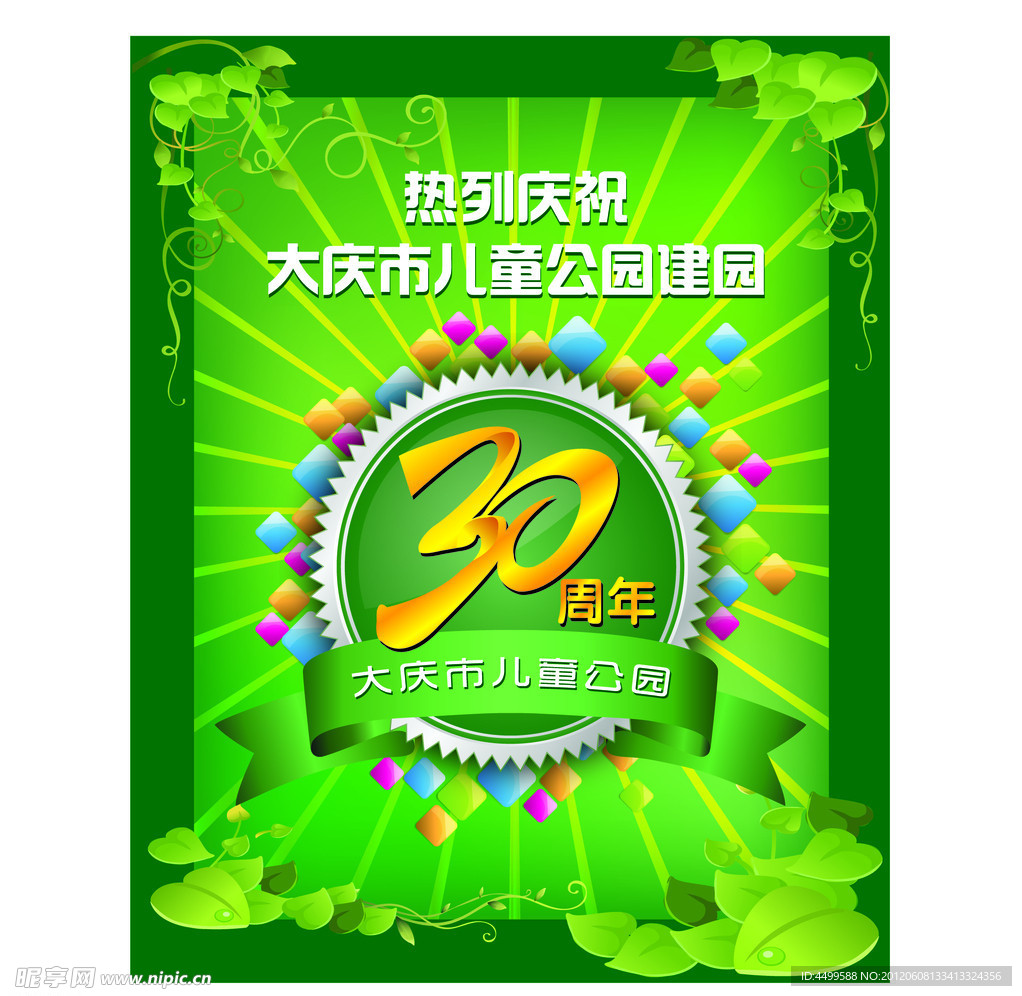 周年庆