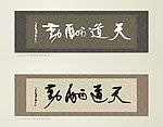 书法