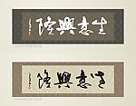 书法
