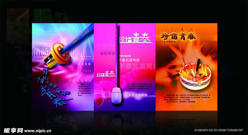 公益招贴 珍惜青春