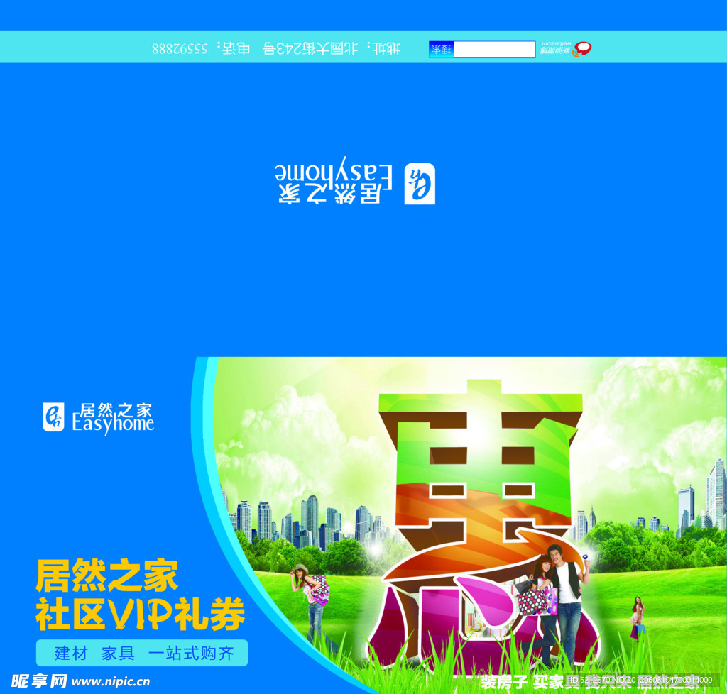 居然之家社区VIP礼券