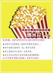 爆米花券