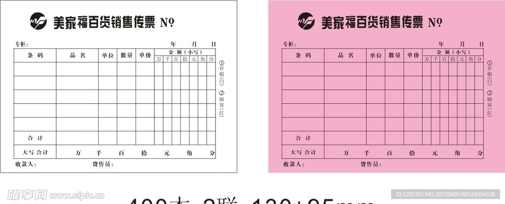 美家福二联单据表