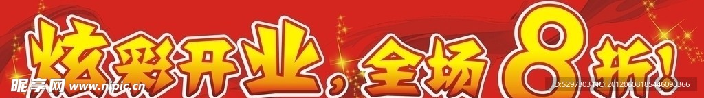 炫彩开业全场8折起设计稿