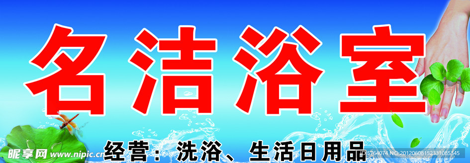 浴室店招