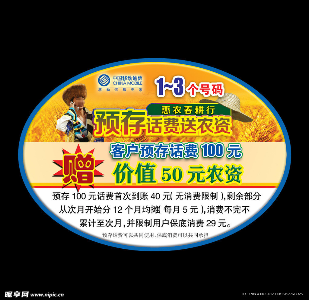 预存话费送农资